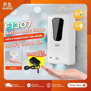 เครื่องจ่ายสบู่ จ่ายแอลกอฮอล์อัตโนมัติแบบติดผนัง รุ่น F1307 ความจุ 1,000 มิลลิลิตร