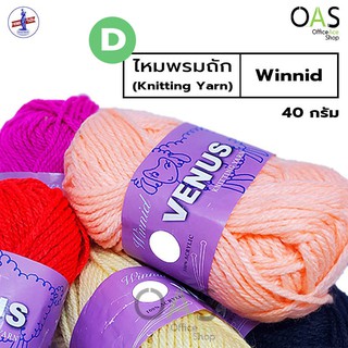 VENUS Winnid Knitting Yarn ไหมพรมถัก วีนัส 40 กรัม SET D