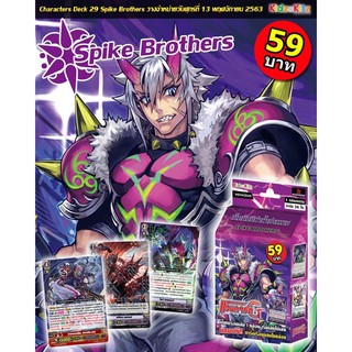 แวนการ์ด Characters Deck 29 Spike Brothers (CD29) สไปค์บราเธอร์ส สายไรซิ่ง