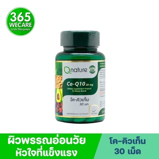 Qnature Co-Q10 30mg. 30 Softgels. คิวเนเจอร์ โค-คิวเท็น 365wecare