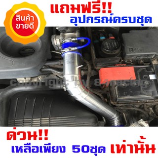 โปรโมชั่นเปิดร้านใหม่ 20ตัว เท่านั้น ท่ออินเตอร์  เดิมควั่น Mazda BT50 PRO , Ford RANGER 2.2 (เรนเจอร์,บีที50 โปร 13-20)