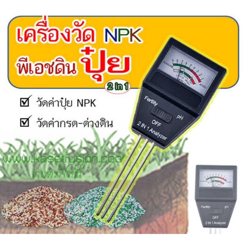 ของอยู่ไทย 2in1เครื่องวัดph,NPKในดิน วัดกรดด่างในดิน และวัดค่าสารอาหาร NPK ในดินo