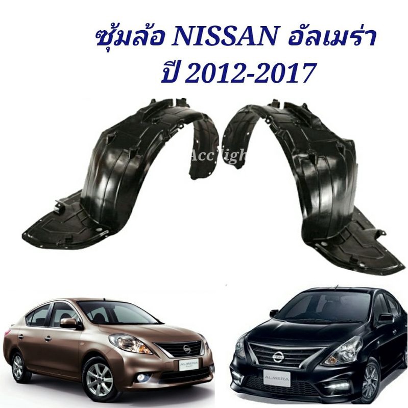 ซุ้มล้อหน้า NISSAN ALMERA อัลเมร่า ปี 2012-2017 ซุ้มล้อ อัลเมล่า