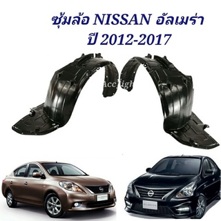 ซุ้มล้อหน้า NISSAN ALMERA อัลเมร่า ปี 2012-2017 ซุ้มล้อ อัลเ…