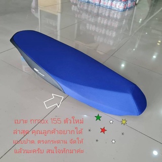 เบาะ nmax 155 ตัวใหม่ล่าสุด คุณลูกค้าอยากได้แบบปาด, ตรงกระดาน จัดให้แล้วนะครับ สนใจทักมา/คุณฟ้าช้อป/นางฟ้าช้อป/vk.shop