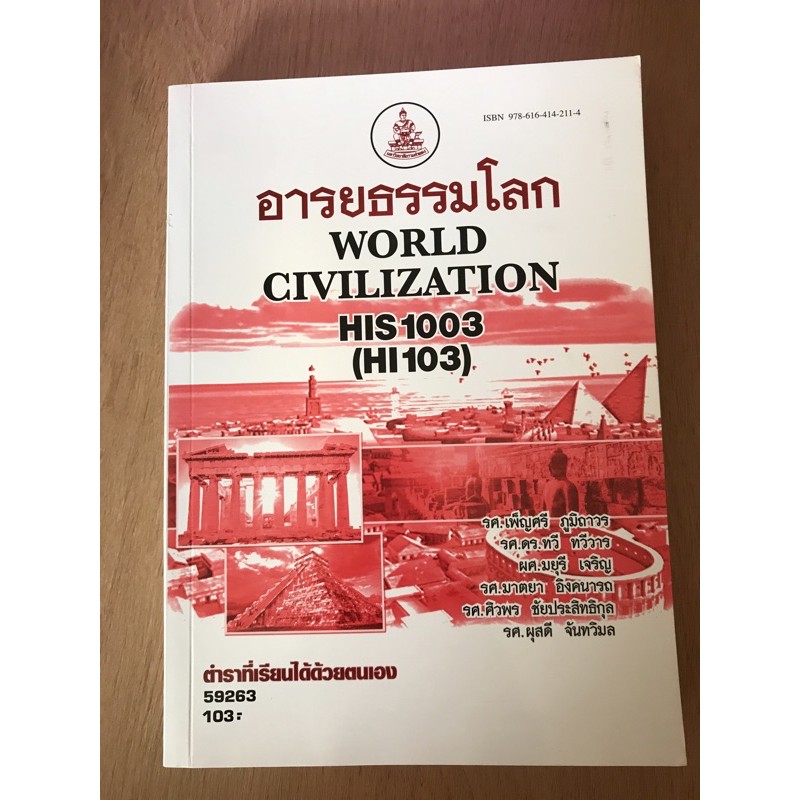 HIS 1003 อารยธรรมโลก