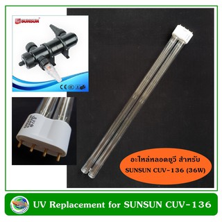 หลอดอะไหล่ สำหรับหลอดฆ่าเชื้อโรค รุ่น SUNSUN CUV-136 (36W) หลอดยูวี ฆ่าเชื้อโรค กำจัดตะไคร่น้ำ Lamp