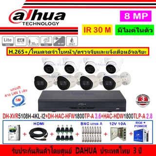 Dahua กล้องวงจรปิด 8MP รุ่น HAC-HFW1800TP-A 3.6mm(4)+HAC-HDW1800TLP-A 2.8(4)+XVR5108H-4KL-I2(1)+ชุด1TB 2TB 4TB H2JBP/AC