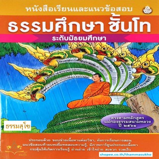 หนังสือเรียนและแนวข้อสอบ ธรรมศึกษาชั้นโท ระดับมัธยมศึกษา