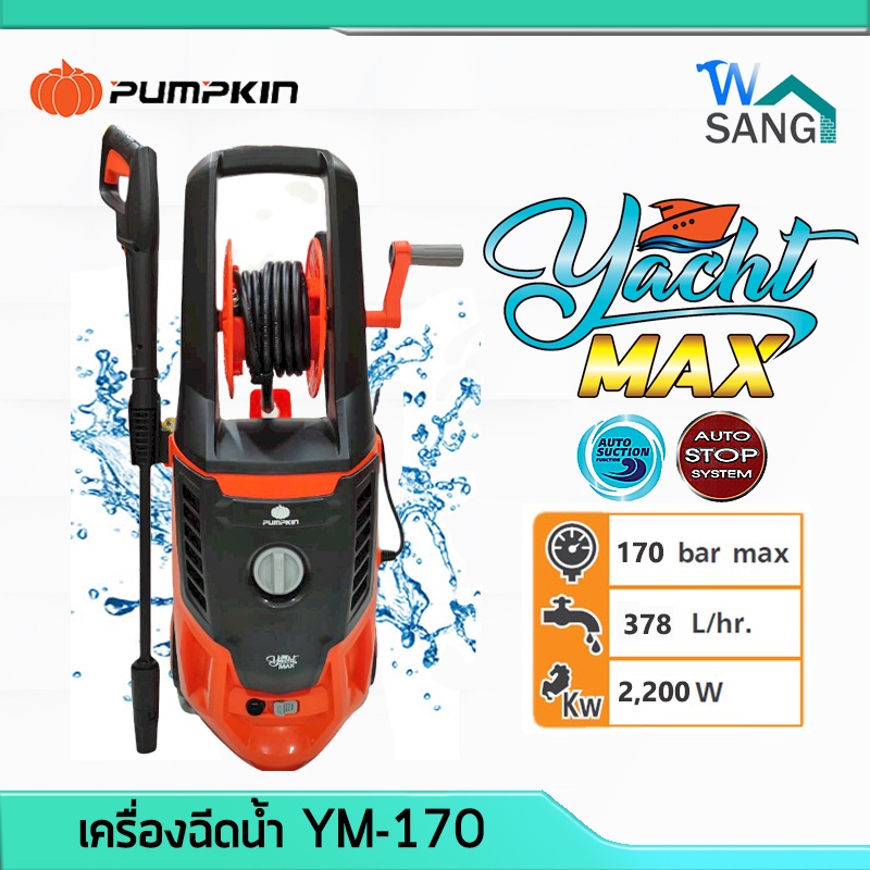 เครื่องฉีดน้ำ PUMPKIN รุ่นใหม่ YACHT MAX 170 บาร์  2200 วัตต์ YM-170 50311 รับประกัน1ปี @wsang