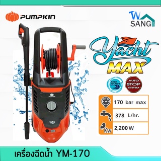 เครื่องฉีดน้ำ PUMPKIN รุ่นใหม่ YACHT MAX 170 บาร์  2200 วัตต์ YM-170 รับประกัน1ปี @wsang