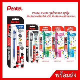 Pentel Fiesta ชุดดินสอกด สุดคุ้ม ดินสอกดพร้อมไส้ หรือ ดินสอกดพร้อมยางลบ