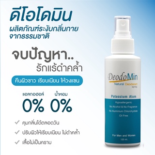 ดีโอโดมิน สเปรย์ธรรมชาติ จากสารส้มบริสุทธิ์ DeodoMin Spray 120 มล.