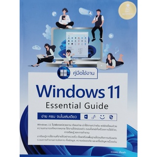 คู่มือใช้งาน Window 11 Essential Guide(9786164872981)