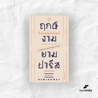 ฤกษ์งามยามปารีส A Moveable Feast