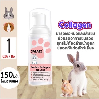 SMAEL Pet Rabbit Collagen Mousse สูตรอ่อนโยน  แชมพูอาบแห้ง 150 ml.โฟมอาบแห้ง สำหรับกระต่าย แฮมเตอร์ สัตว์เล็ก S005 ^SA