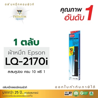 ผ้าหมึก EPSON รุ่น LQ-2170, LQ-2170i , LQ-2190, LQ-2080, FX-2180 (ซื้อ 10ฟรี1)compute