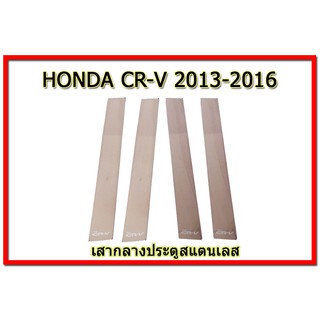 เสากลางประตูสแตนเลส Honda Cr-v 2013 2014 2015 2016