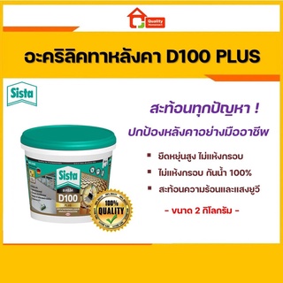 SISTA อะคริลิคกันซึมสะท้อนความร้อน รุ่น D100 PLUS ขนาด 2 kg. (สีขาว)