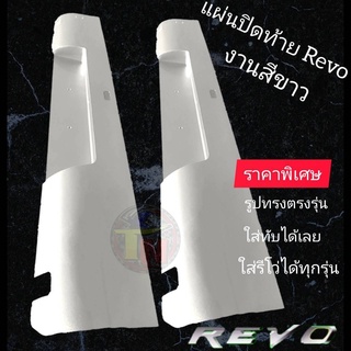 แผ่นปิดท้ายรีโว่  Revo(สีขาว)อุปกรณ์เสริมโครงสร้างเวลาถอดกันชนออกให้ดูสวยงาม เหมาะสำหรับนักแต่งรถสวย แต่งรถเท่ห์