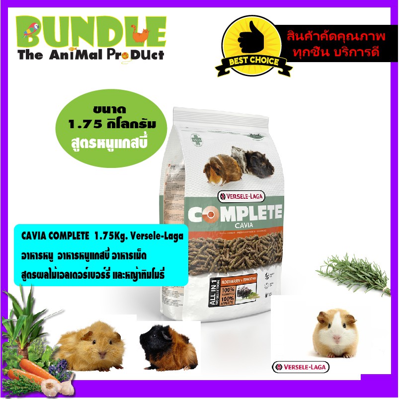CAVIA COMPLETE  1.75Kg. Versele-Laga  Elderberry + Timothy อาหารหนู  อาหารหนูแกสบี้ อาหารเม็ด  สูตรผ