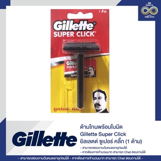 ด้ามโกนพร้อมใบมีด Gillette Super Click ซูเปอร์ คลิ๊ก 1 ด้าม