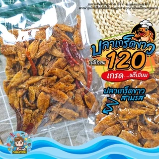 🐟🐟 ปลาเกล็ดขาว ทอดกรอบ สมุนไพร เทมปุระ อบซอส รสชาติอร่อย ส่งตรงจาก มหาชัย แพ็ค 200-500 กรัม และ 1 กิโลกรัม 🐟🐟