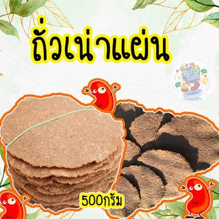 พร้อมส่ง ถั่วเน่าแผ่น ครึ่งกิโลกรัม 500 กรัม ทำเมนูอะไรก็ลำแต้ๆ ของที่คนเมืองอย่างเราๆ ต้องมีติดครัวเจ้า ถั่วเน่า