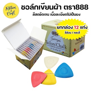 A02005105 Tailors chalk 888 ชอล์คเขียนผ้า สีสวยเส้นคมชัด (ยกกล่อง 12 แท่ง) ✅ พร้อมส่ง