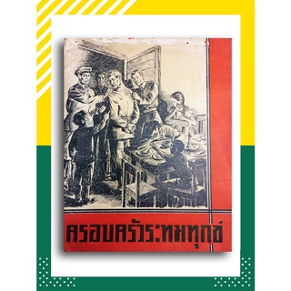 ครอบครัวระทมทุกข์ (หนังสือคอมมิวนิสต์)