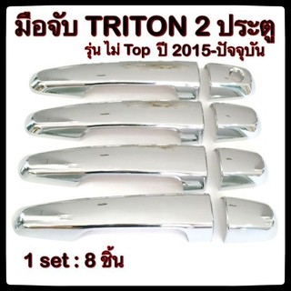 ครอบมือจับเปิดประตูรถยนต์ Mitsubishi Triton 2015-ปัจจุบัน 4D ประดับยนต์ แต่งรถ อุปกรณ์แต่งรถ อะไหล่แต่ง รถยนต์