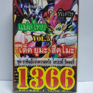 การ์ดยูกิ แปลไทย 1366 เด็คยูมะ สึคุโม๊ะ vol.5 แปลไทย