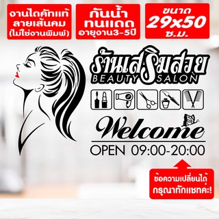 สติ๊กเกอร์ตกแต่ง ร้านเสริมสวย ร้านตัดผม รุ่น SALON-CHEP03 งานไดคัทด้วยคอม คงทน (ไม่ใช่งานพิมพ์) ขนาด 29x50 ซ.ม. ★ตรงปกไม