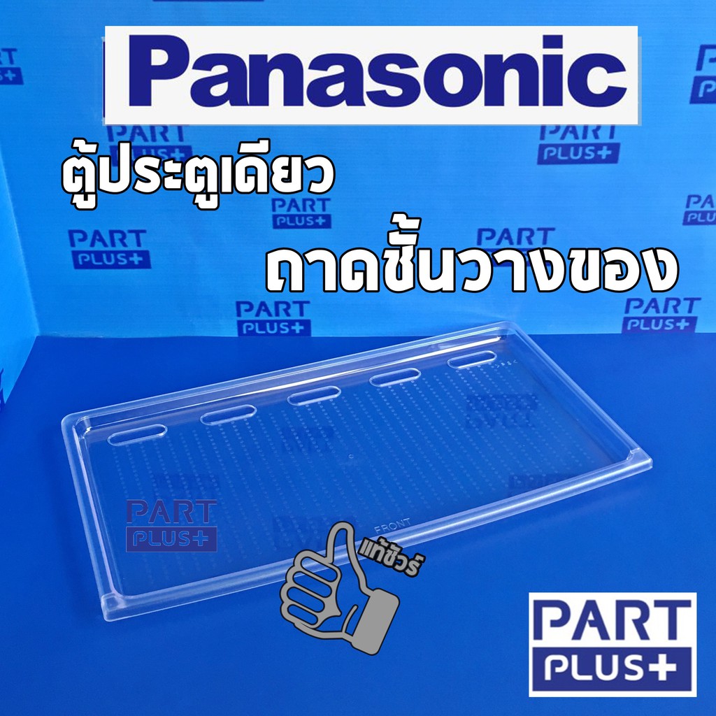 Panasonic (ของแท้) ชั้นวางของ ตู้เย็นประตูเดียว