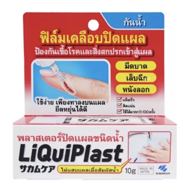 KOBAYASHI LiquiPlast พลาสเตอร์ปิดแผลชนิดน้ำ ฟิล์มเคลือบปิดแผลกันน้ำ   10g made in japan