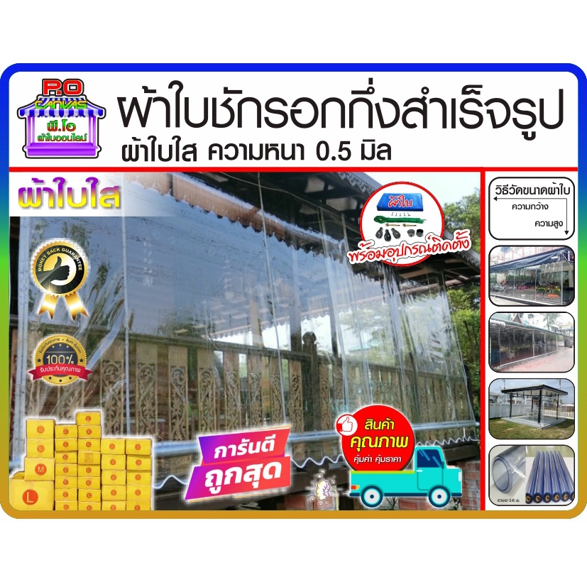 ผ้าใบใส ชักรอกกึ่งสำเร็จรูป บังฝน เกรด A หนา 0.45 มิล สินค้าดี มีคุณภาพ ราคาโรงงาน มีบริเก็บเงินปลายทาง