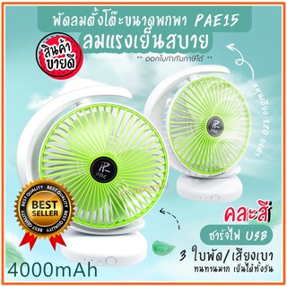 พัดลม PAE-15 / F-138 / 5588W HT-5580 / PAE-14 พัดลมตั้งโต๊ะ พัดลมเล็ก ชาร์จ USB ลมแรง3เท่า Fan Portable พัดลมพกพา มีแบต