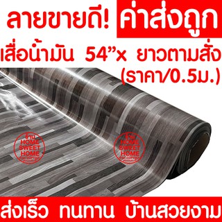 *ค่าส่งถูก* เสื่อน้ำมัน เสื่อปูพื้น กว้าง54นิ้วxตัด (ทุก0.5เมตร) *เทา AM314/6 ลาย7* ปูพื้น ลายไม้ ปูห้องนอน เคลือบ