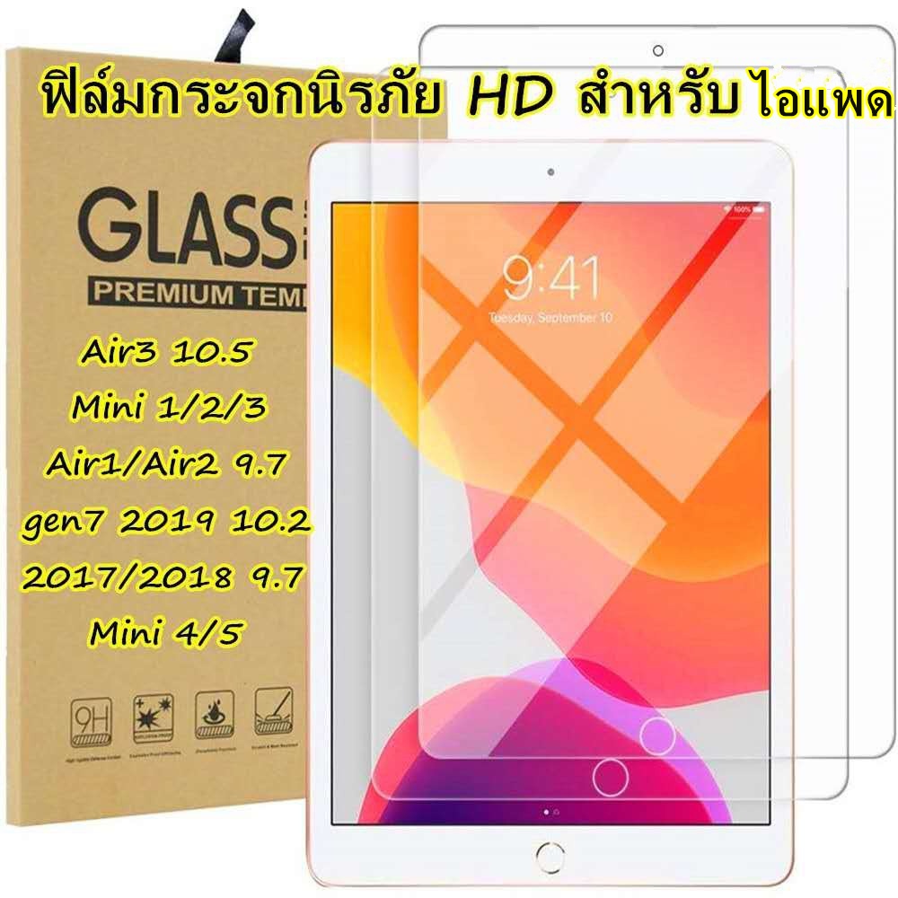 ฟิล์มกระจก iPad ใส กันรอย 9H ปกป้องหน้าจอ ถนอมการใช้งานทุกรุ่น