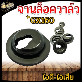 จานล็อควาล์ว GX-160 อะไหล่เครื่ิองยนต์อเนกประสงค์ เครื่องสูบน้ำเบนซิล เหล็กอย่างดี สินค้าพร้อมส่ง!!!