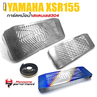 การ์ดหม้อน้ำ ครอบหม้อน้ำ ตะแกรง หม้อน้ำ สเเตนเลส 304 📍มี 3 ลาย | YAMAHA XSR155 XSR | เเบรนด์ เเท้ คุณภาพ 👍👍