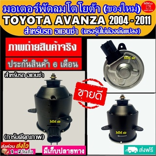 (ของใหม่) ขายดี! มอเตอร์พัดลม TOYOTA AVANZA 2004-2011 โตโยต้า อแวนซ่า ระบายความร้อน มอเตอร์พัดลมแอร์ พัดลมหม้อน้ำ