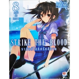 STRIKE THE BLOOD ราชันย์โลหิตรัตติกาล เล่ม 1-8 [แยกเล่ม][นิยาย]ใหม่ มือหนึ่ง🔥ช่วยเลือกขนส่งก่อนสั่งซื้อนะคะ🔥