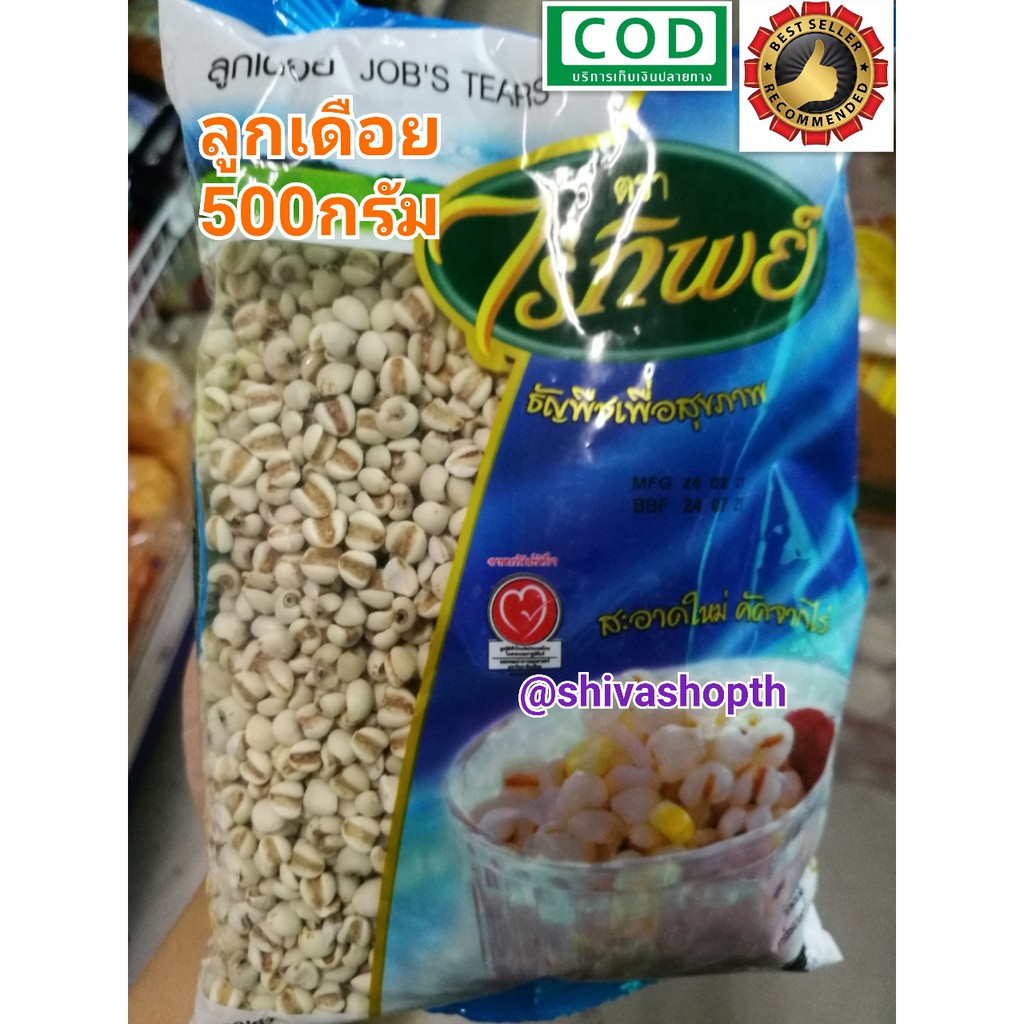 ลูกเดือย ไร่ทิพย์ 500กรัม Job's Tears