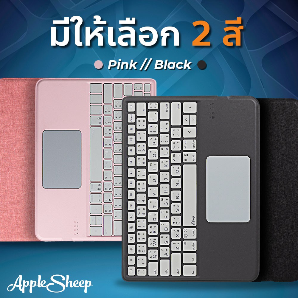 [Sheep Propad] แป้นพิมพ์ Bluetooth 5.1 สำหรับไอแพด Keyboard iPad ที่ดีที่สุดจาก AppleSheep 9unk