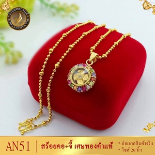 AN51 สร้อยคอ พร้อมจี้ เศษทองคำแท้ หนัก 1 บาท ไซส์ 20 นิ้ว (1 เส้น)