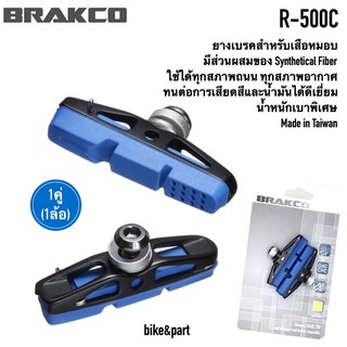 ผ้าเบรคเสือหมอบ BRAKCO R500c