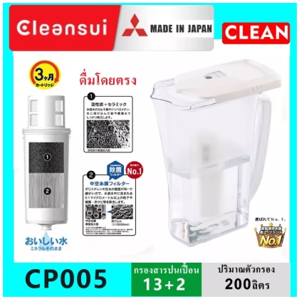 MITSUBISHI CLEANSUI ไส้กรองน้ำ เหยือกกรองน้ำ เหยือกกรองน้ำอัลคาไลน์ รุ่น CP005 CP405 SUPER HIGH GRADE สีขาว ใส้กรอง รุ่น
