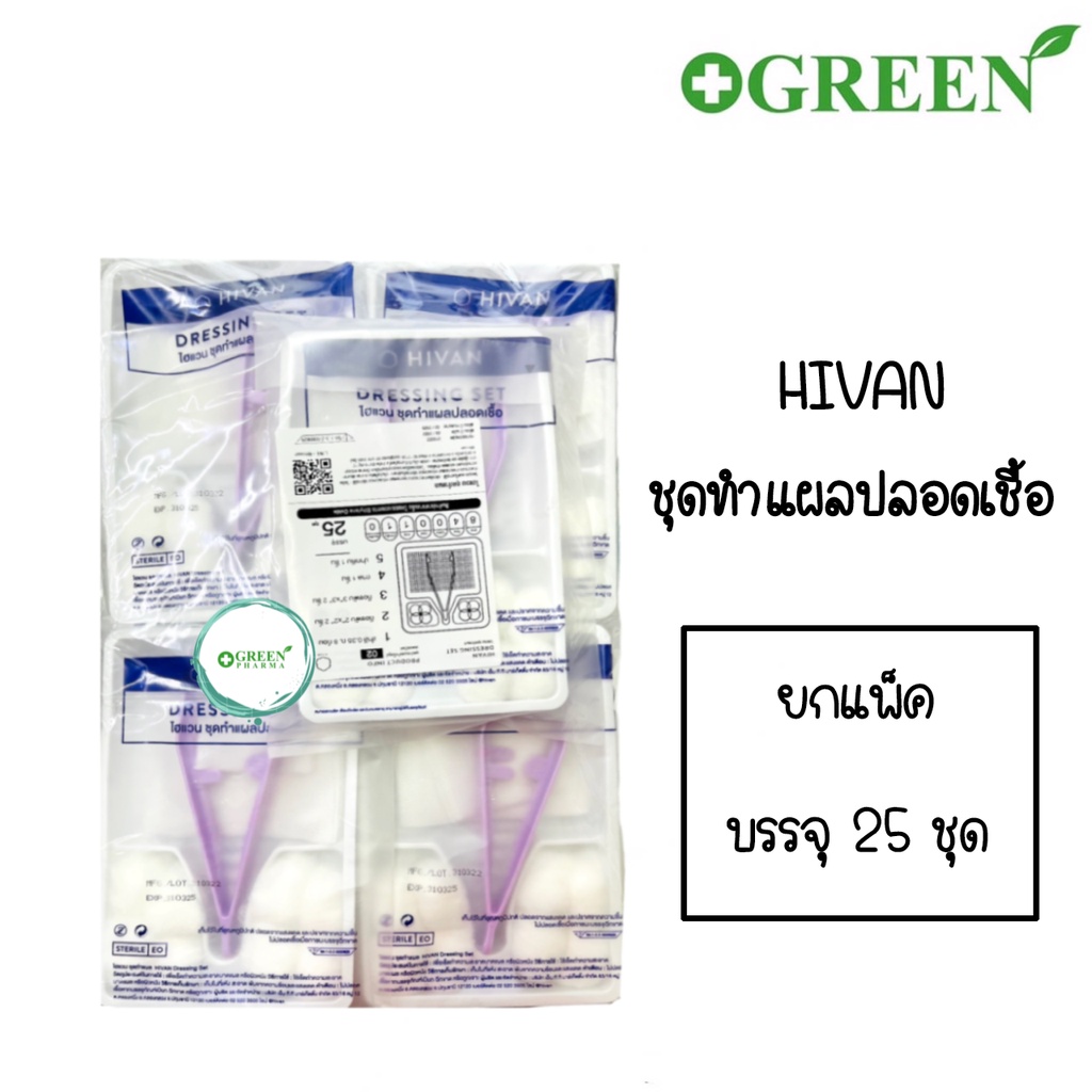 (ยกแพ็ค) DRESSING SET STERILE ชุดทำแผลปลอดเชื้อ ยี่ห้อ HIVAN (25 ชุด ต่อ 1 แพ็ค)
