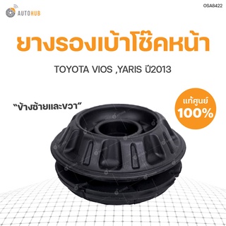 TOYOTA  ยางรองเบ้าโช๊คหน้า VIOS YARIS ปี2013 สินค้าพร้อมจัดส่ง!!! | Toyota (48609-0D150) (1ชิ้น)